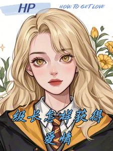 （HP同人）HP级长怎样获得爱情