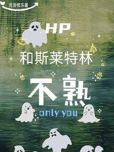 （HP同人）HP和斯萊特林不熟