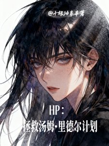 （HP同人）HP拯救汤姆里德尔计划