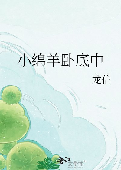 小绵羊卧底中