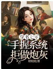 穿书七零,手握系统拒做炮灰