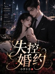 失控婚约