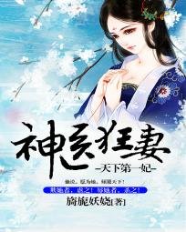 天下第一傲妃/天下第一妃：神醫狂妻