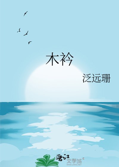 木衿