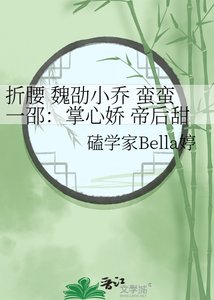 《折腰 魏劭小乔 蛮蛮一邵:掌心娇 帝后甜宠番外》