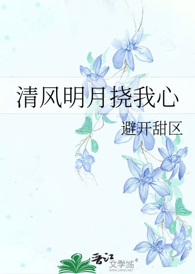 清風明月撓我心