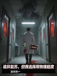 诡异复苏，但我选择用物理超度