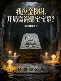 我摸金校尉，开局盗海绵宝宝墓？