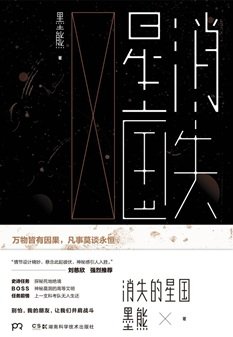 消失的星国（出书版）