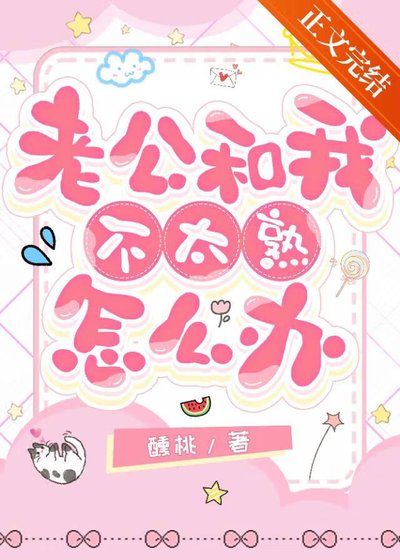 老公和我不太熟怎么办