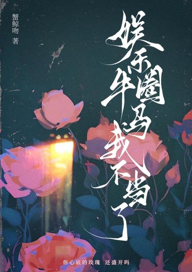 《娛樂圈牛馬我不當了》