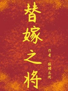 《替嫁之將》