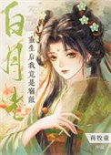 《重生後我竟是宿敵白月光》