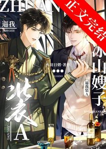 《冰山元帅逼我装A/冰山嫂子逼我装A》