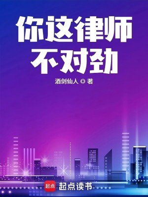 你这律师不对劲/律师费才几个钱，你玩什么命啊！