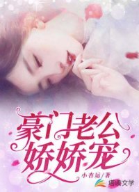 豪门老公娇娇宠