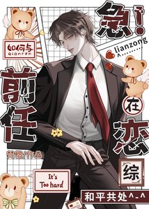 急!如何與前任在戀綜和平共處
