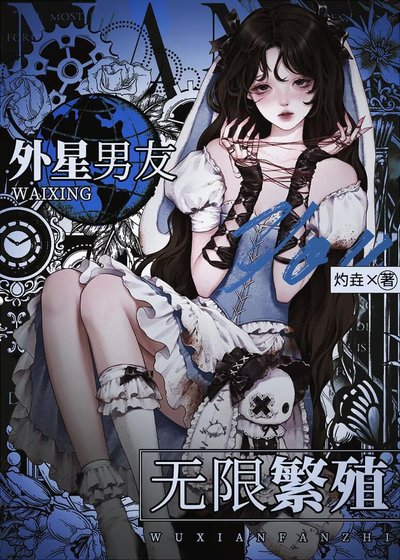 外星男友，無限繁殖[人外]