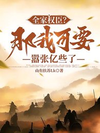 全家权臣？那我可要嚣张亿些了