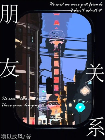 朋友关系
