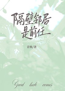 隔壁邻居是前任