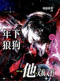 年下小狼狗他又疯又野