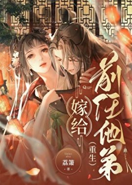 嫁給前任他弟（重生）