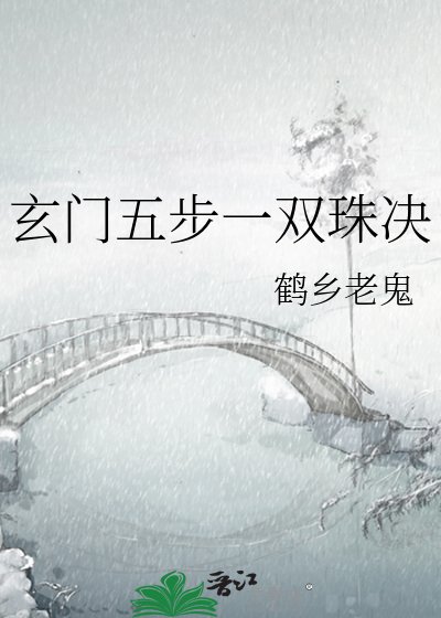玄门五步一双珠决