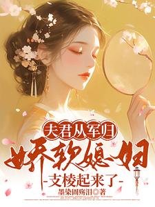 夫君從軍歸，嬌軟媳婦支稜起來了