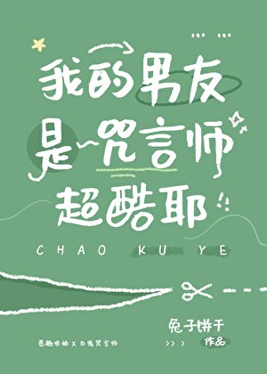 《(咒回同人)我的男友是咒言師超酷耶》