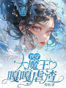 快穿：大魔王嘎嘎虐渣