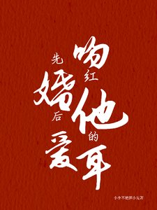 先婚后爱：吻红他的耳