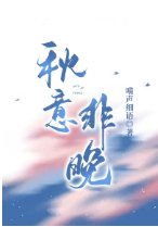 秋意非晚
