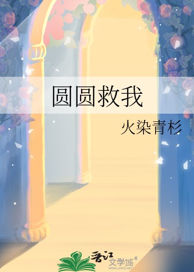 圆圆救我