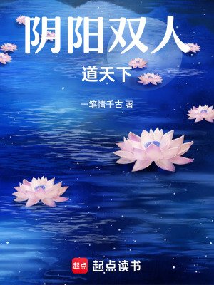陰陽雙人道天下