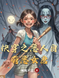 快穿之惡人自有惡女磨