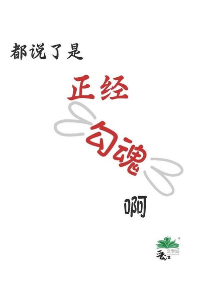 都説了是正經勾魂啊