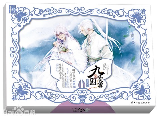 九国夜雪·指间沙（出书版）