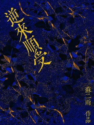 逆來順受