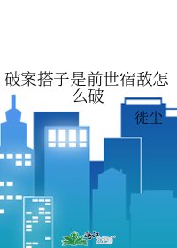 破案搭子是前世宿敌怎么破