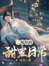 二嫁侯府，甜宠日常/凭本事抢来的夫人，侯爷他超爱