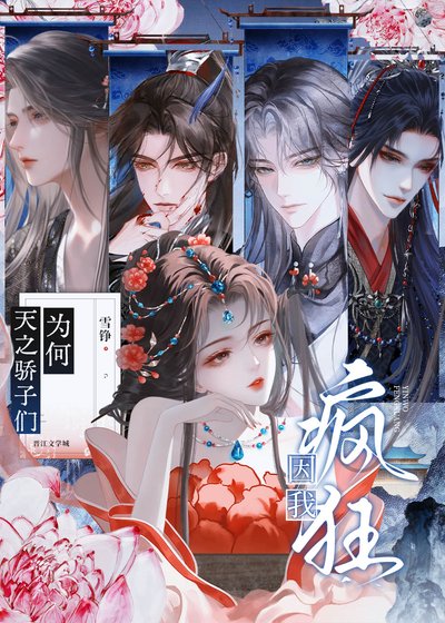天之驕子們為何因我瘋狂