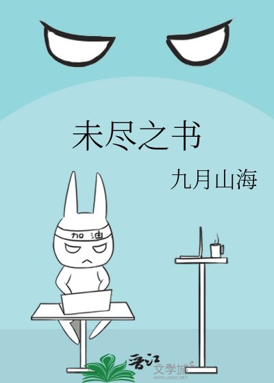 未尽之书