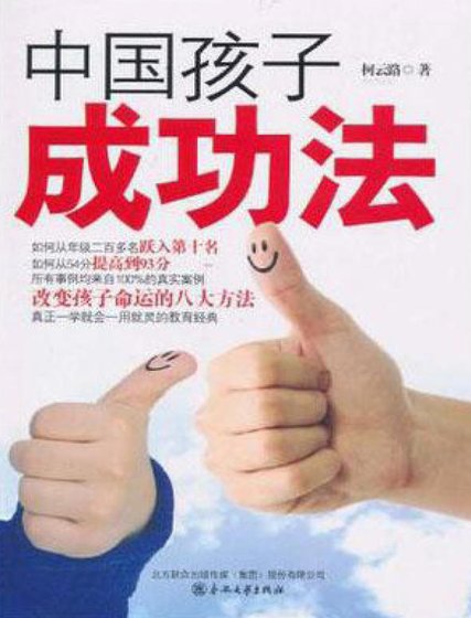 中国孩子成功法（出版书）