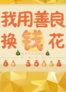 我有一本功德帐/我用功德换钱花