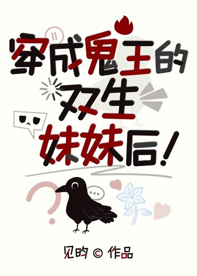 穿成鬼王的双生妹妹后