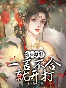 炮灰原配，一言不合就开打