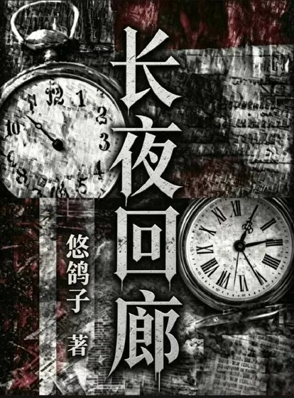 长夜回廊