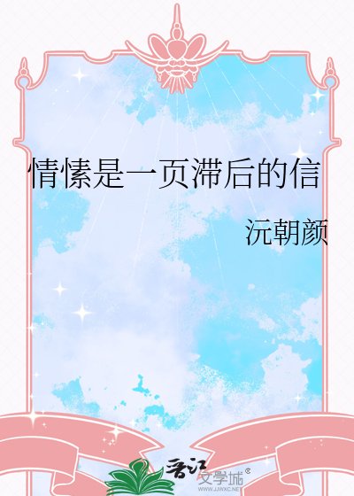 情愫是一页滞后的信