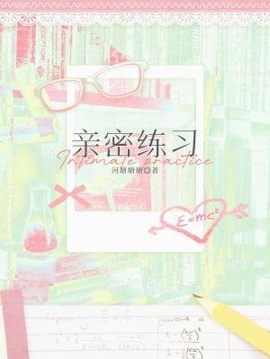 亲密练习